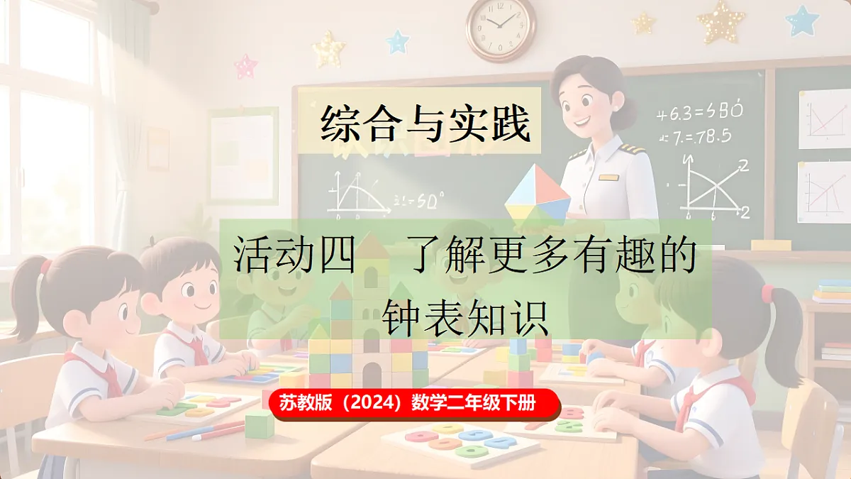 综合与实践 时间有多长 活动四 了解更多有趣的钟表知识第1页