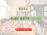 苏教版（2024）数学二年级下册 4.1 数据分类（二）（一）（课件+教案）