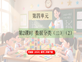 苏教版（2024）数学二年级下册 4.2 数据分类（二）（二）（课件+教案）