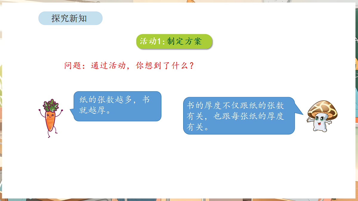 综合与实践  1200有多大 第1课时 用纸摞一摞第5页