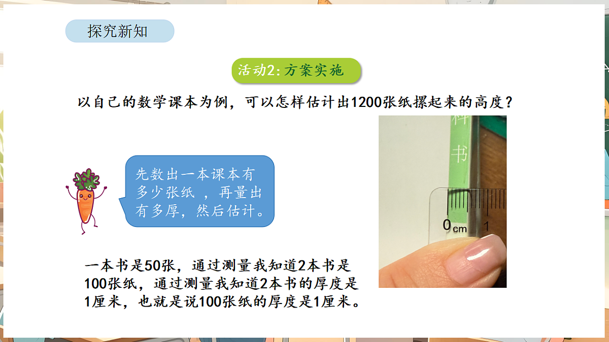 综合与实践  1200有多大 第1课时 用纸摞一摞第8页