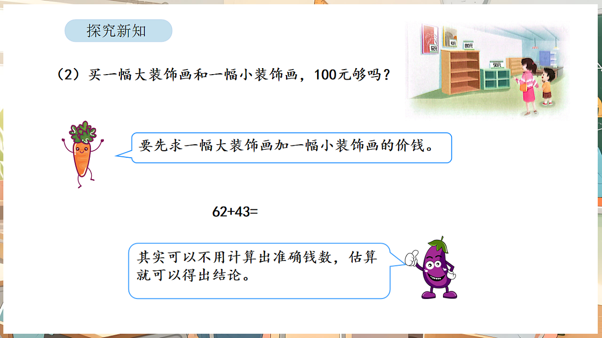 6.1 两、三位数加、减的口算和估算第8页