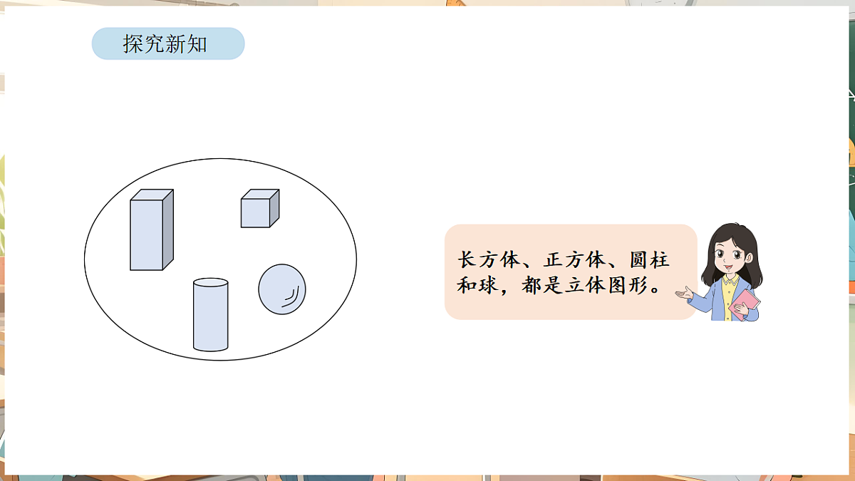 7.1 图形的初步认识（三）（1）第8页