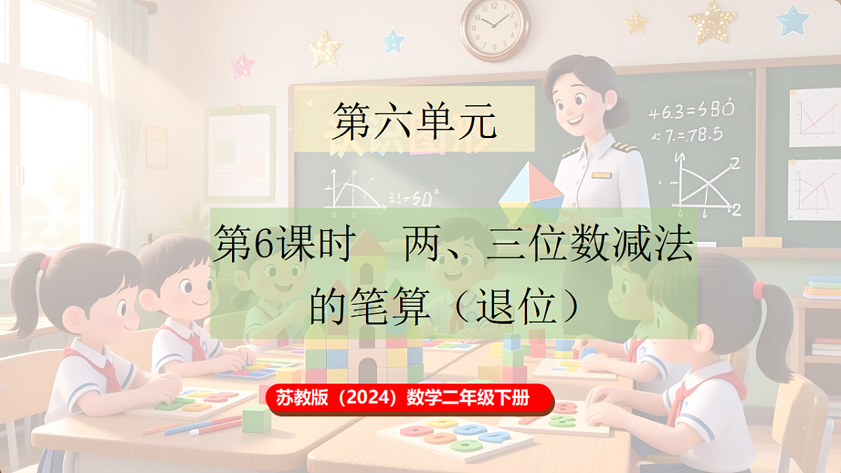 6.6 两、三位数减法的笔算第1页