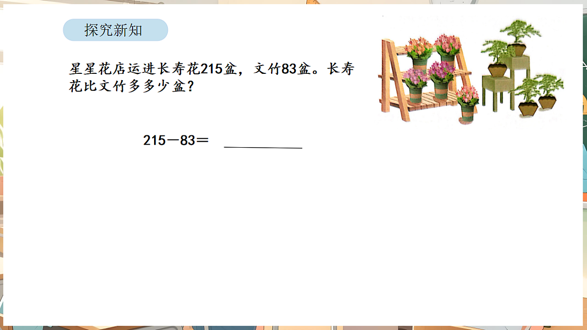6.6 两、三位数减法的笔算第6页