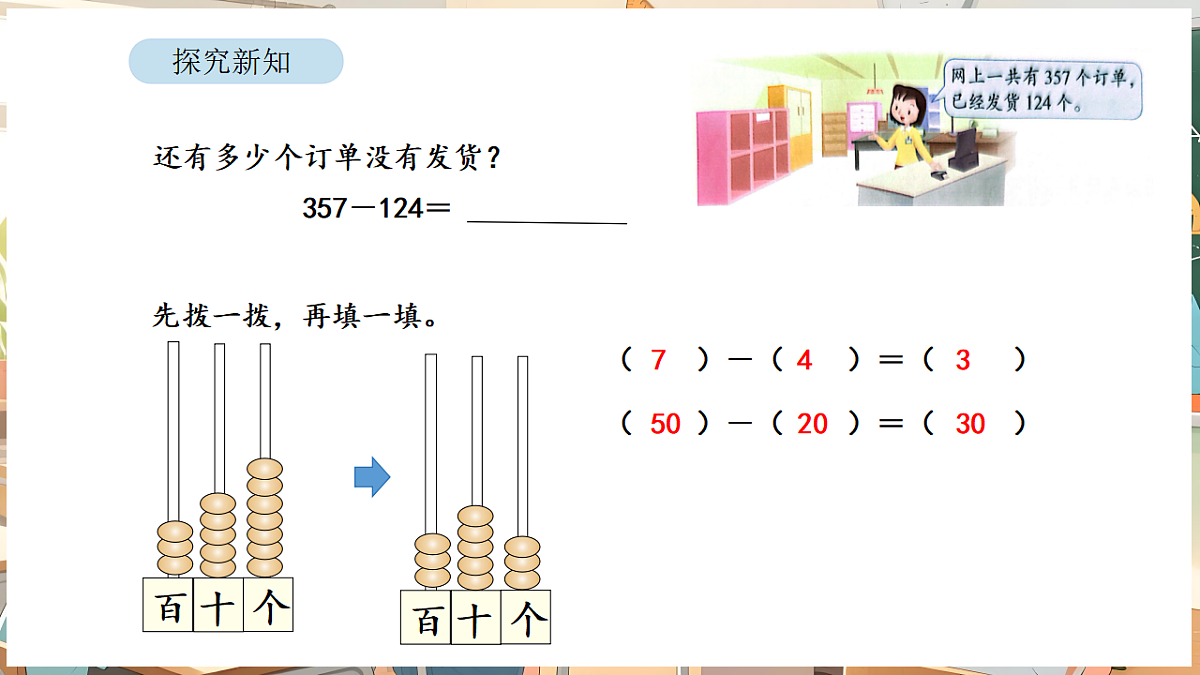 6.5 两、三位数减法的笔算（不退位）及验算第5页