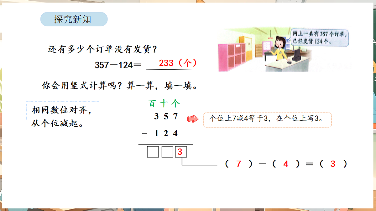 6.5 两、三位数减法的笔算（不退位）及验算第8页