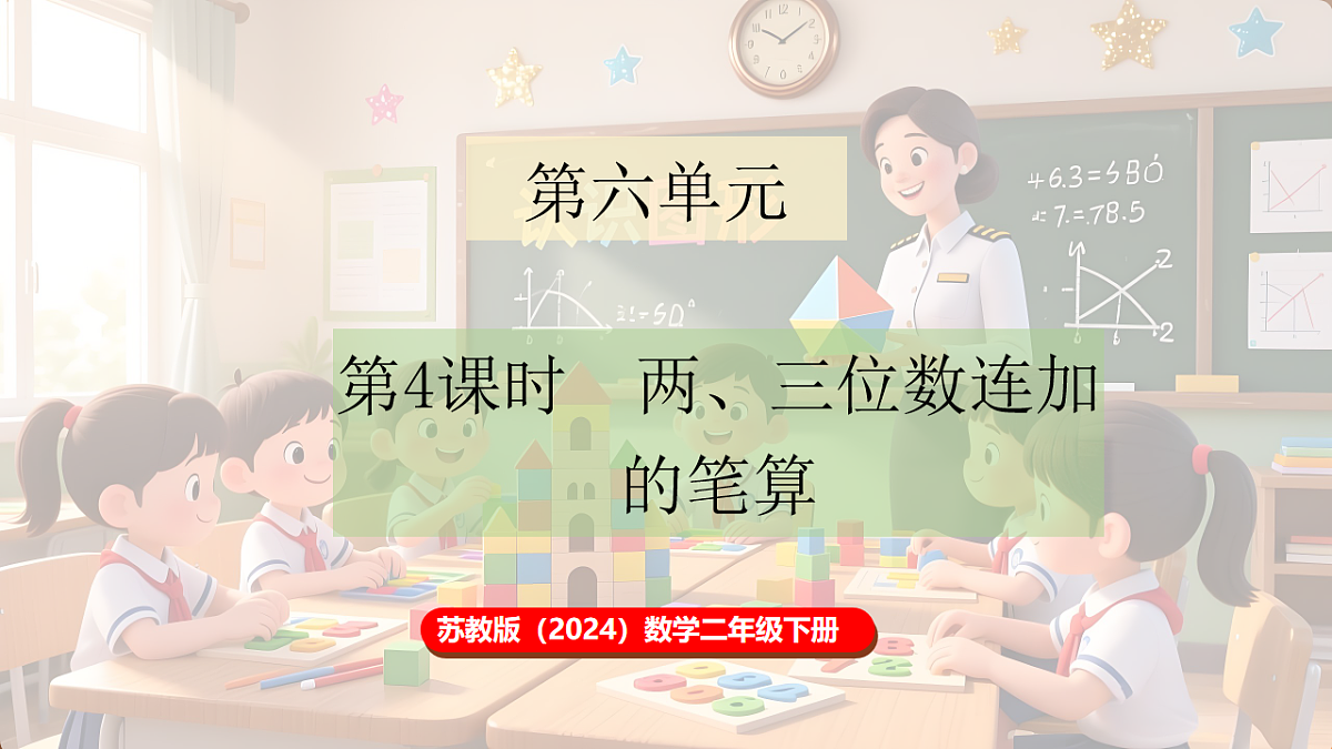 6.4 两、三位数连加的笔算第1页