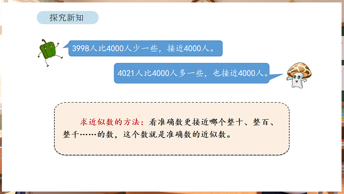 5.4 简单的近似数第7页