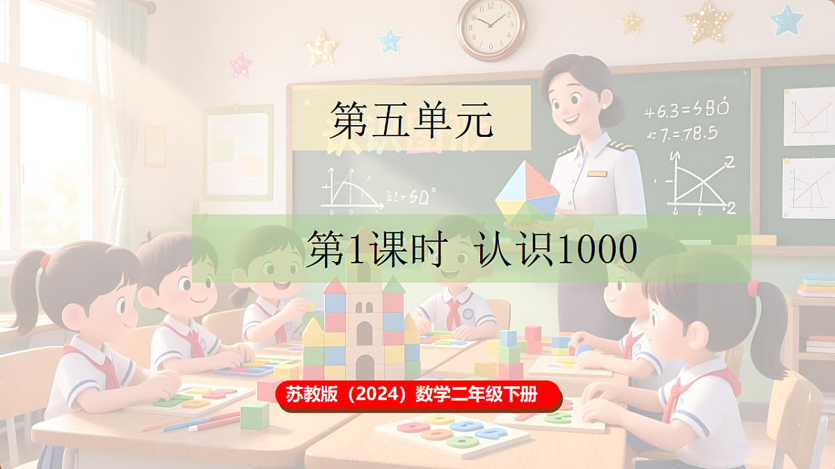 5.1 认识1000第1页