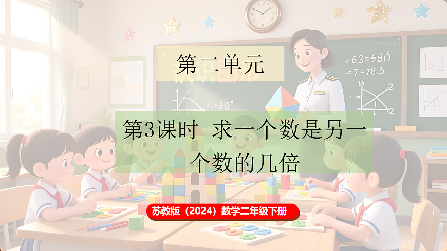 2.3 求一个数是另一个数的几倍第1页