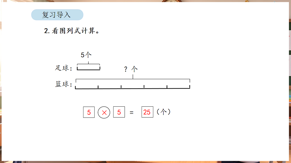 2.3 求一个数是另一个数的几倍第3页