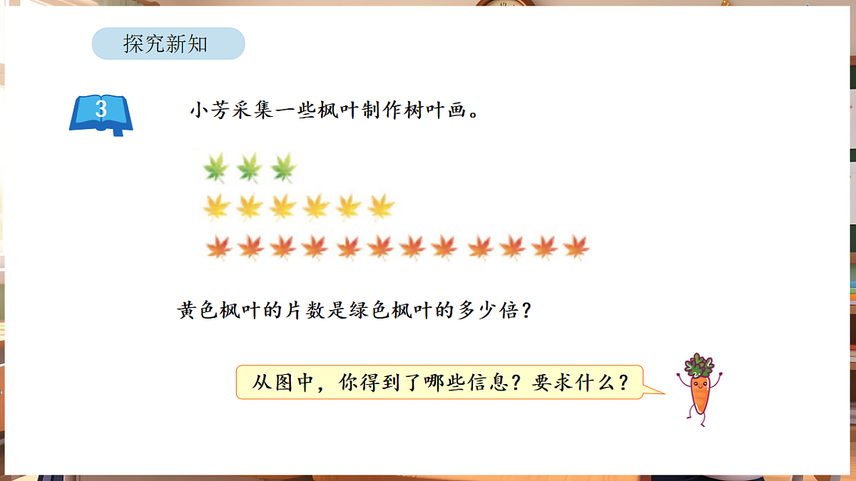 2.3 求一个数是另一个数的几倍第5页