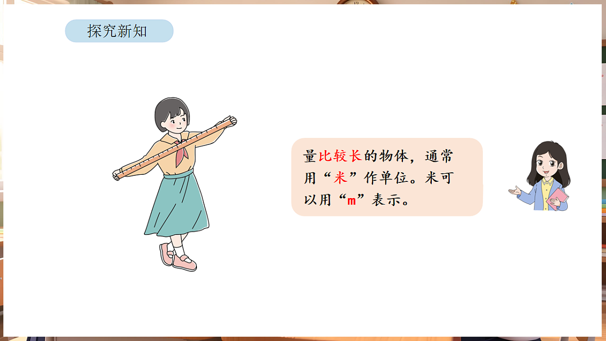 1.3 认识米第5页