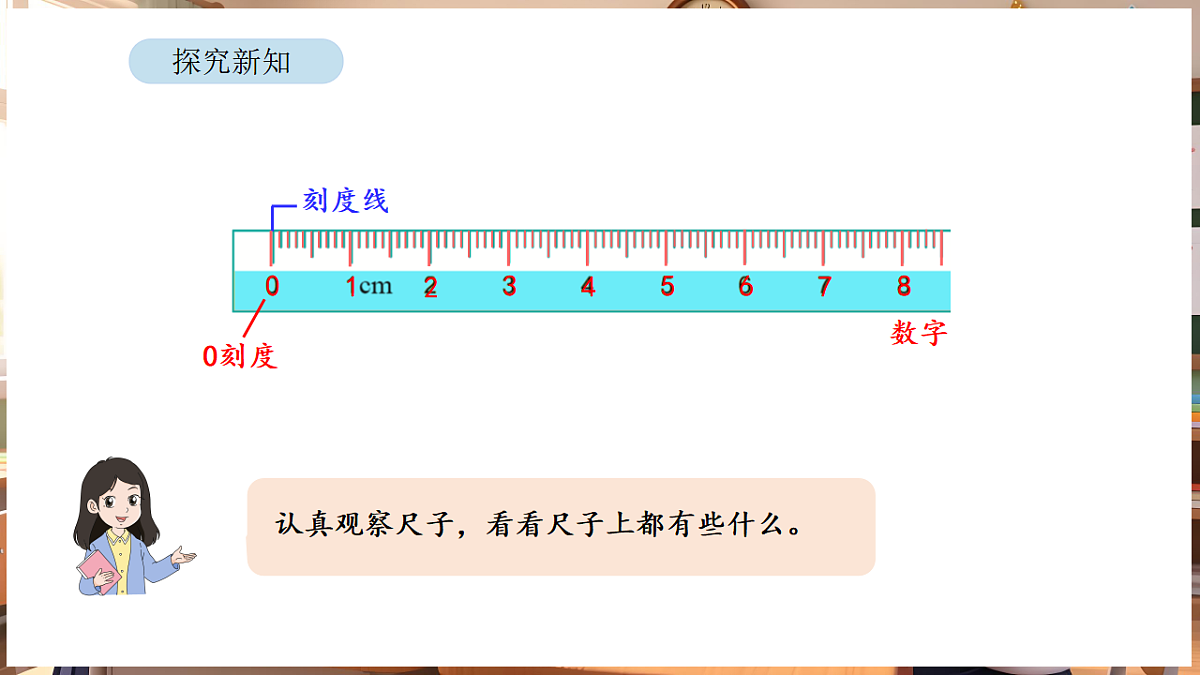 1.2 认识厘米第7页
