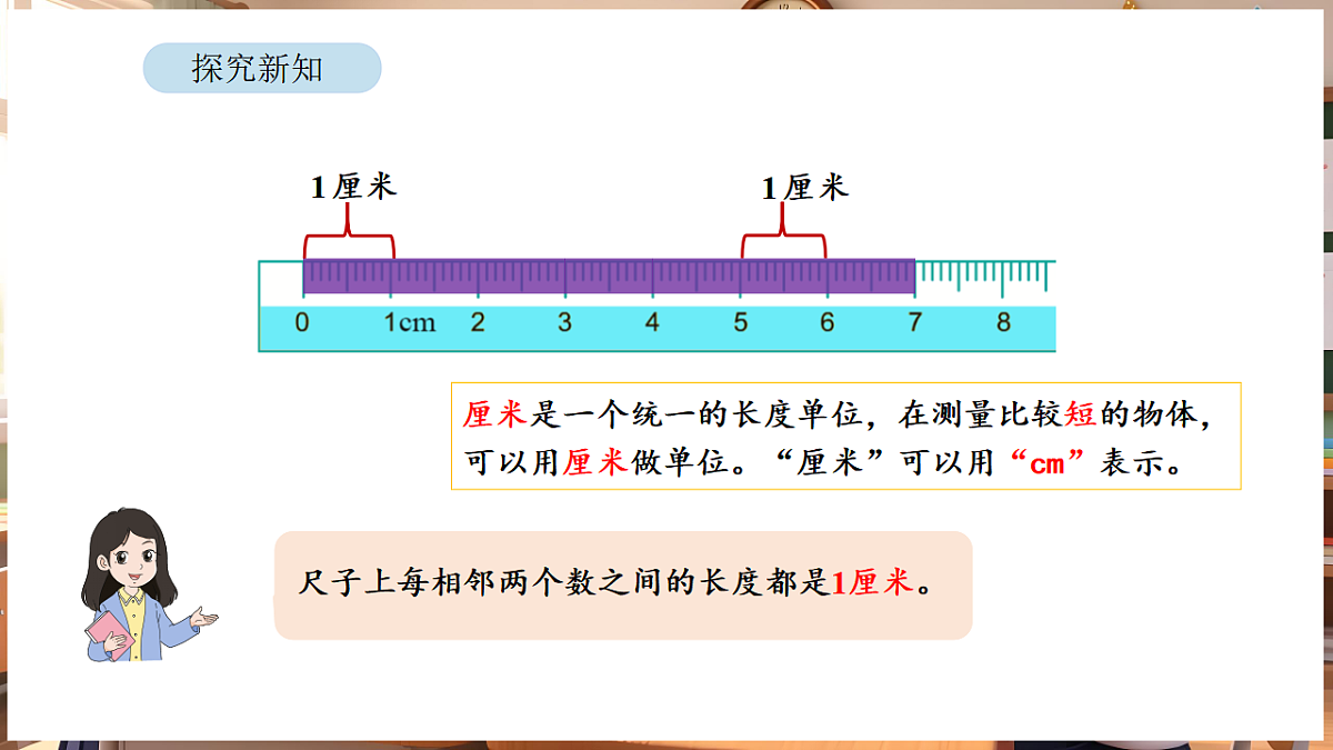 1.2 认识厘米第8页