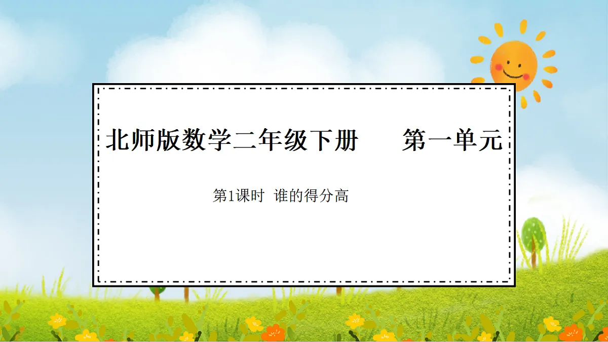 2026年北师大数学二年级下册 1.1 谁的得分高（课件）第1页