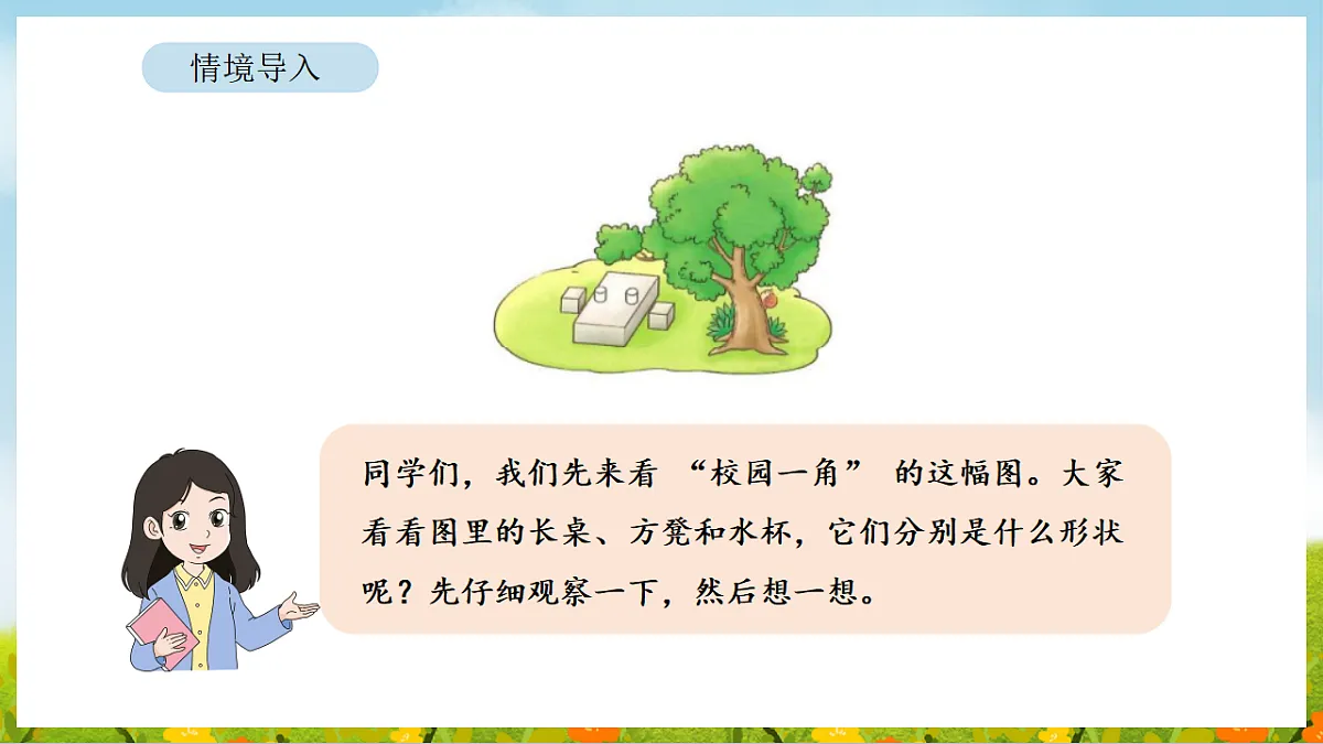 2026年北师大数学二年级下册 2.1 校园一角（课件）第4页