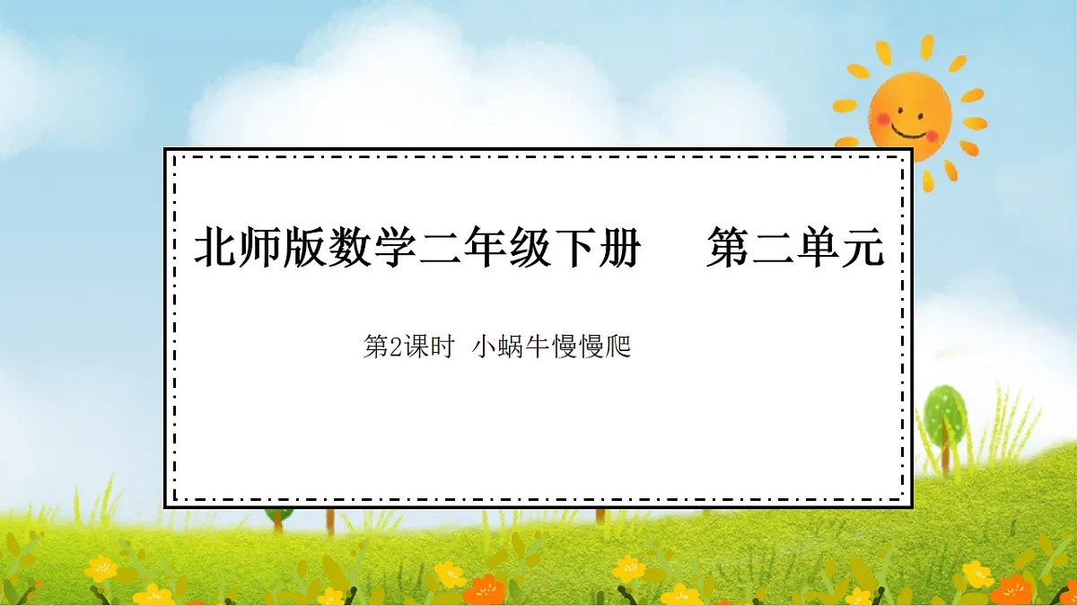 2026年北师大数学二年级下册 2.2 小蜗牛慢慢爬（课件）第1页
