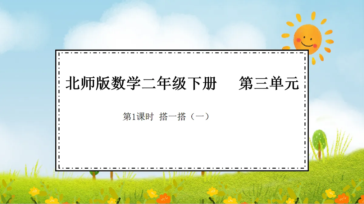 2026年北师大数学二年级下册 3.1 搭一搭（一）（课件）第1页