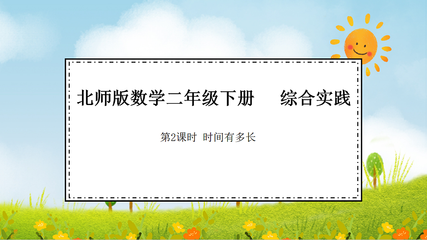 2026年北师大数学二年级下册 综合实践 参加趣味运动会 第2课时 时间有多长（课件）第1页