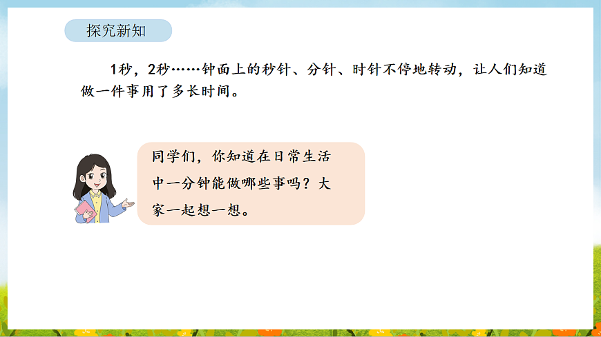 2026年北师大数学二年级下册 综合实践 参加趣味运动会 第2课时 时间有多长（课件）第5页