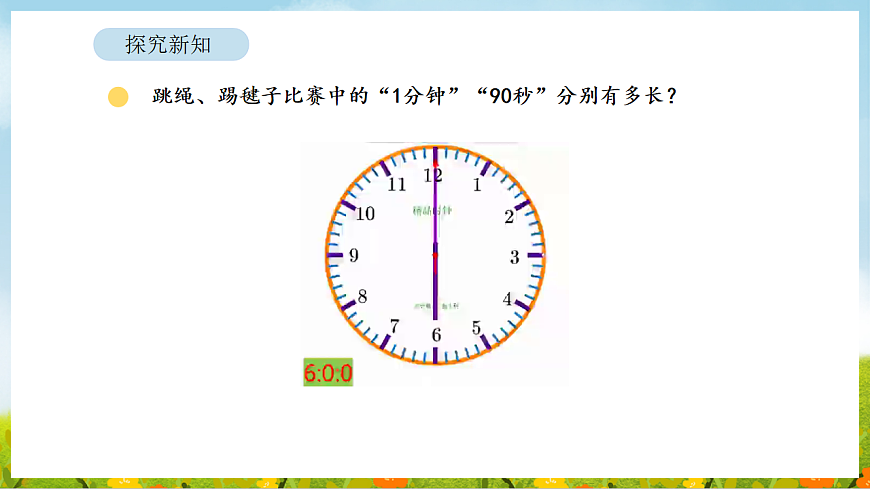 2026年北师大数学二年级下册 综合实践 参加趣味运动会 第2课时 时间有多长（课件）第6页