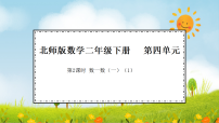 北师大版（2024）二年级下册（2024）数一数（一）教课内容课件ppt