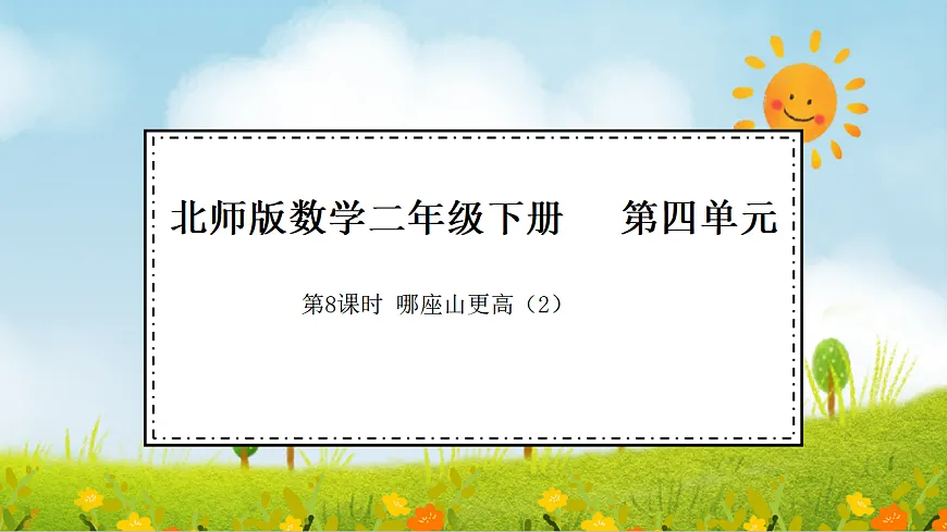 2026年北师大数学二年级下册 4.8 哪座山更高（2）（课件）第1页