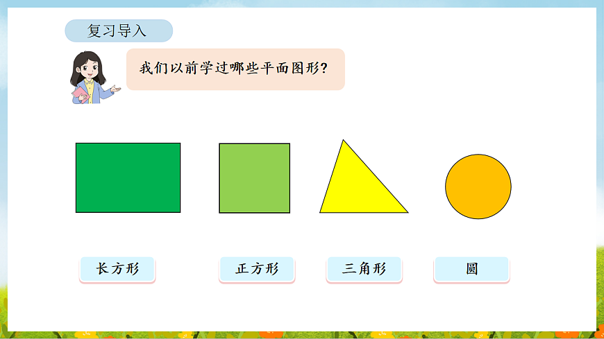 2026年北师大数学二年级下册 5.1  图形王国（课件）第3页