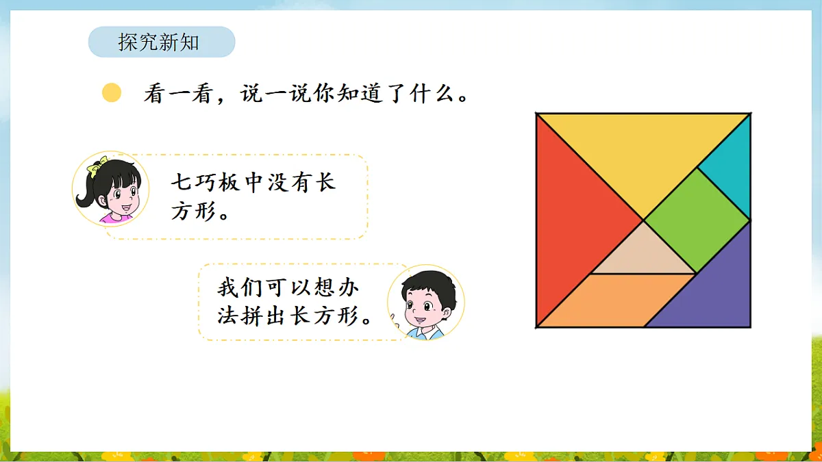 2026年北师大数学二年级下册 5.4 百变七巧板（课件）第8页