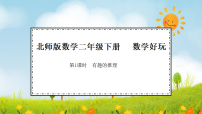 小学数学北师大版（2024）二年级下册（2024）数学好玩 有趣的推理示范课课件ppt