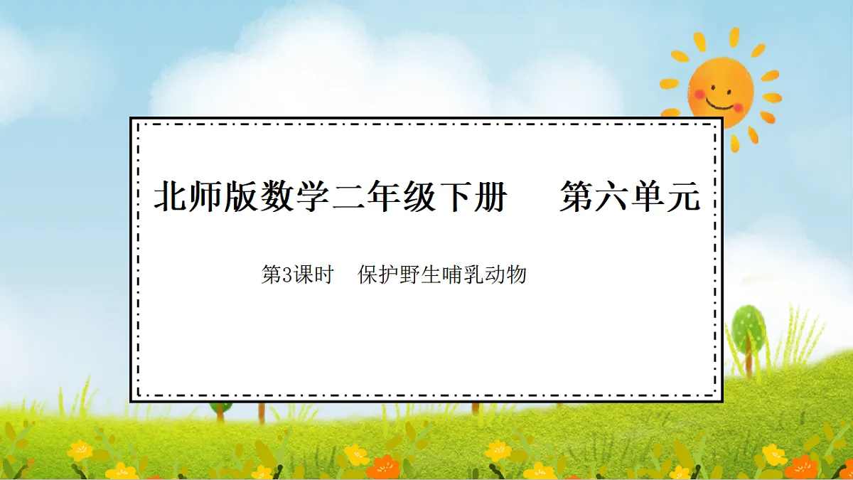 2026年北师大数学二年级下册 6.3 保护野生哺乳动物（课件）第1页