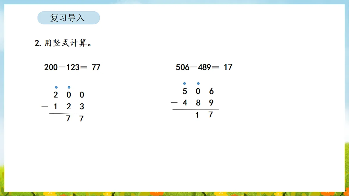 2026年北师大数学二年级下册 6.6 算得对吗（1）（课件）第4页