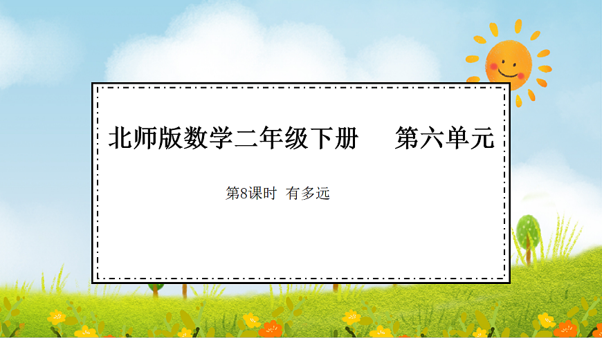 2026年北师大数学二年级下册 6.8 有多远（课件）第1页