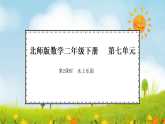 2026年北师大数学二年级下册 7.2  水上乐园（课件）