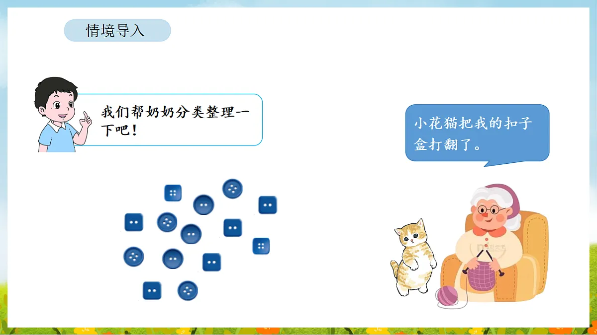 2026年北师大数学二年级下册 7.3 分扣子（课件）第3页