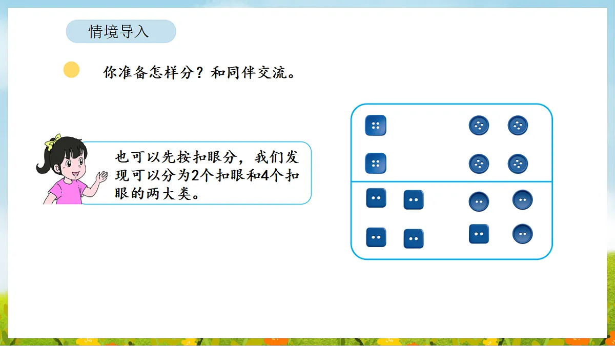 2026年北师大数学二年级下册 7.3 分扣子（课件）第6页