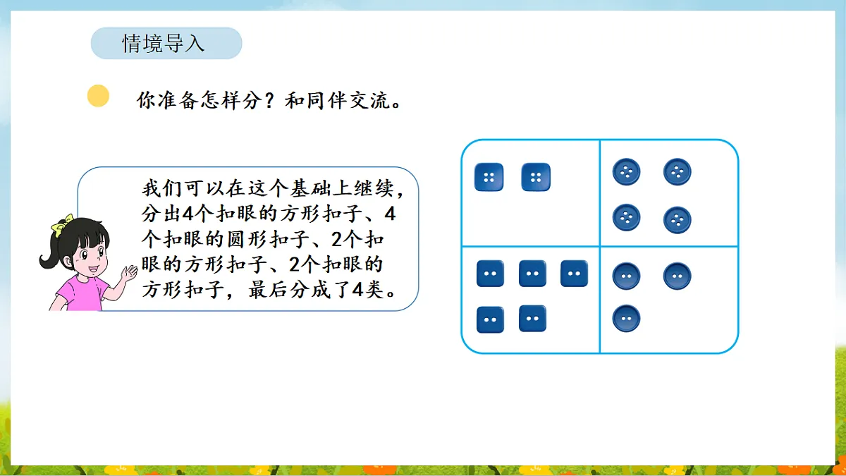 2026年北师大数学二年级下册 7.3 分扣子（课件）第7页
