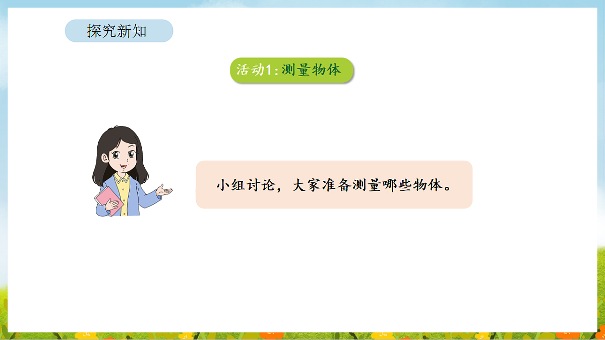 2026年北师大数学二年级下册 综合实践 发现身体上的尺子 第2课时 用身体上的尺子测量（课件）第6页