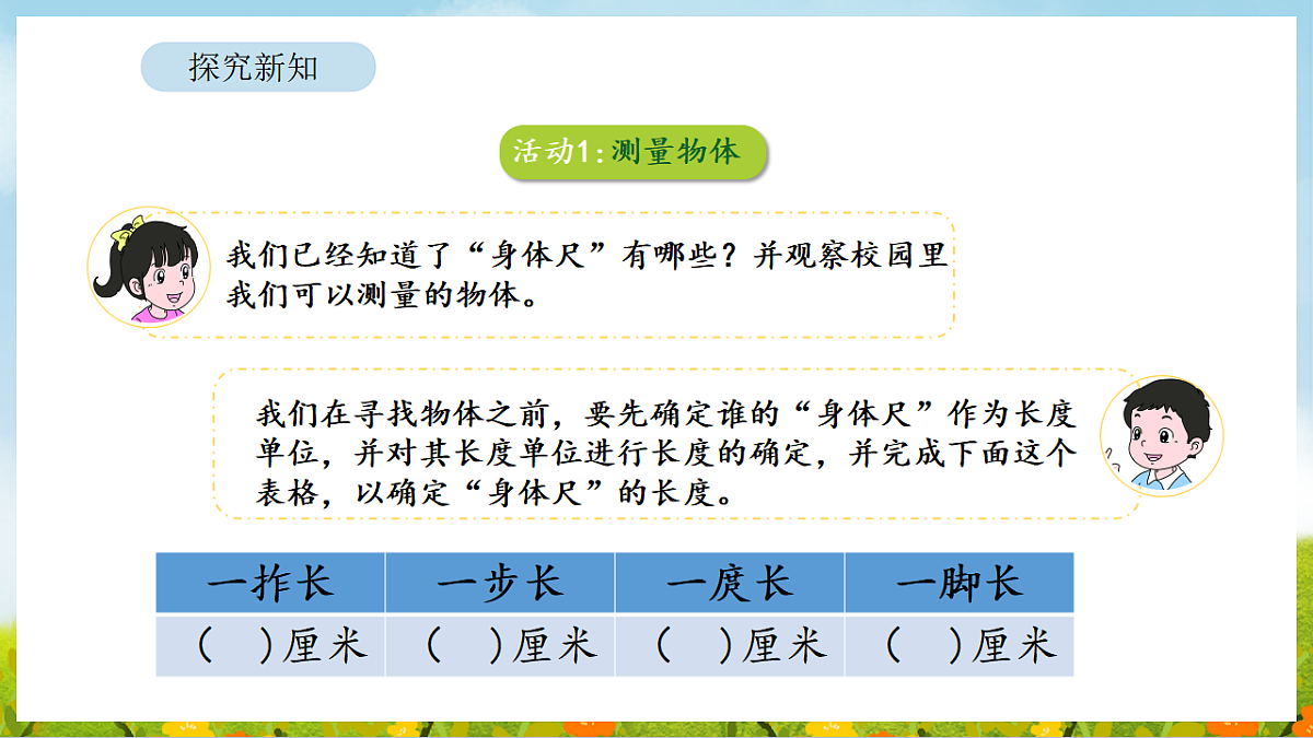 2026年北师大数学二年级下册 综合实践 发现身体上的尺子 第2课时 用身体上的尺子测量（课件）第8页