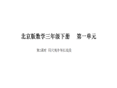 2026年北京版三年级数学下册 第二单元 第二课时 用尺规作等长线段（课件）