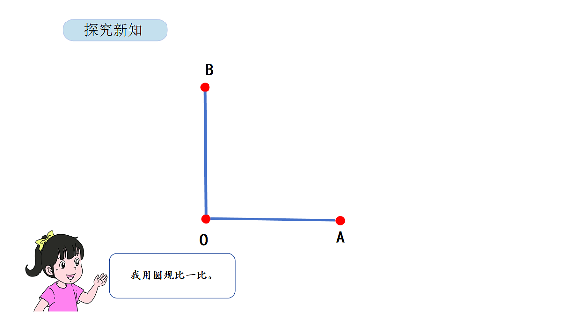 2026年北京版三年级数学下册 第二单元 第二课时 用尺规作等长线段（课件）第6页