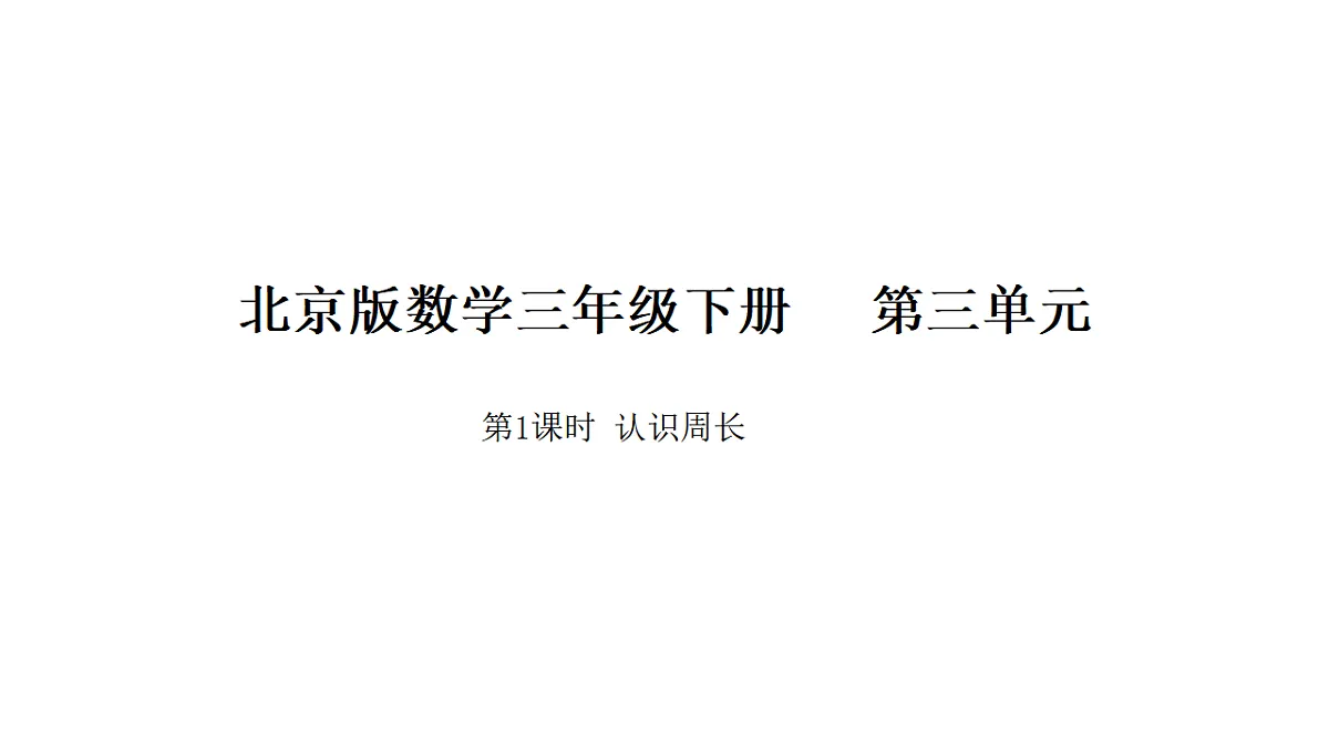 2026年北京版三年级数学下册 第三单元 第一课时 认识周长（课件）第1页