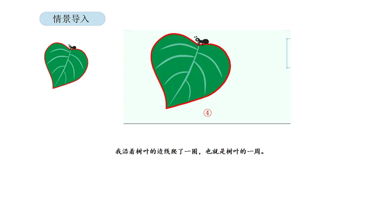 2026年北京版三年级数学下册 第三单元 第一课时 认识周长（课件）第4页