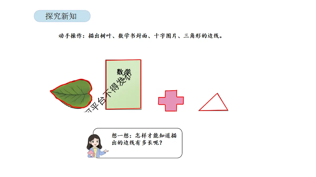 2026年北京版三年级数学下册 第三单元 第一课时 认识周长（课件）第5页