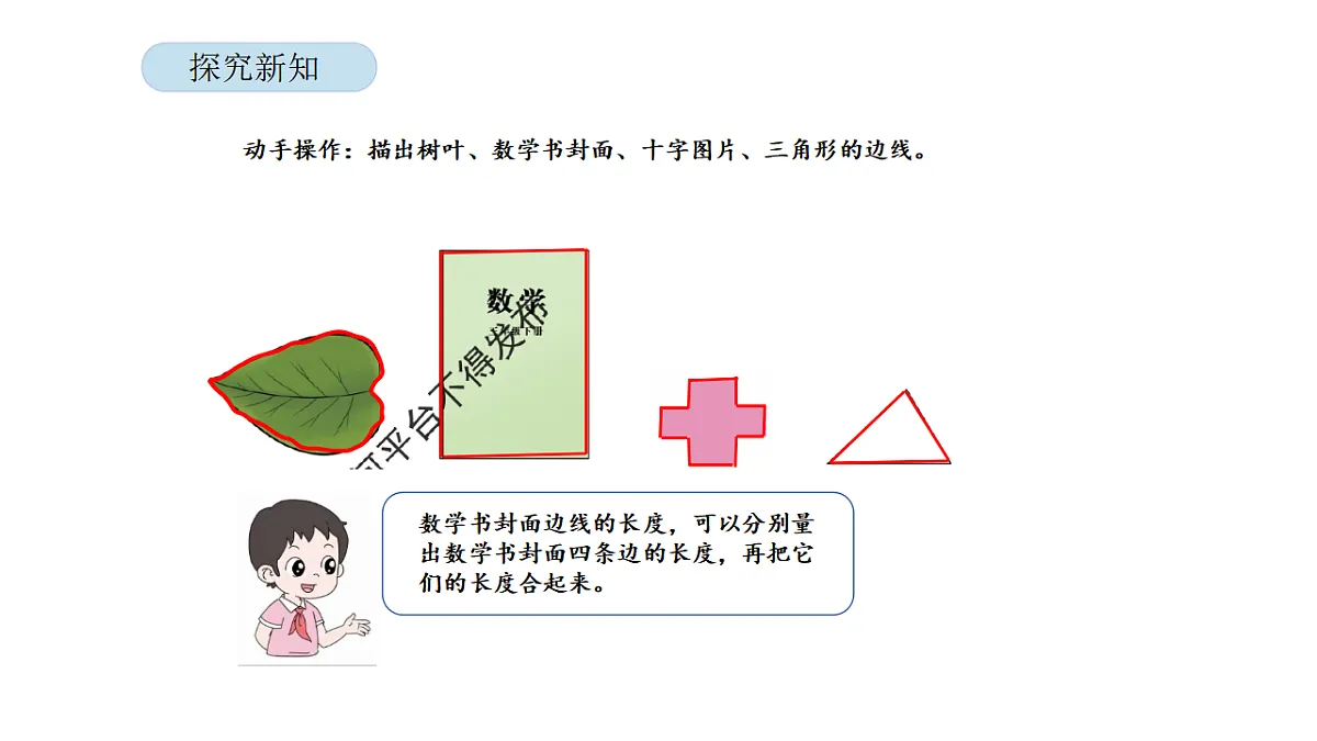 2026年北京版三年级数学下册 第三单元 第一课时 认识周长（课件）第6页