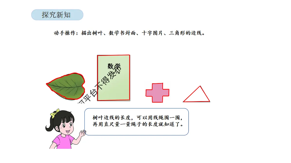2026年北京版三年级数学下册 第三单元 第一课时 认识周长（课件）第7页