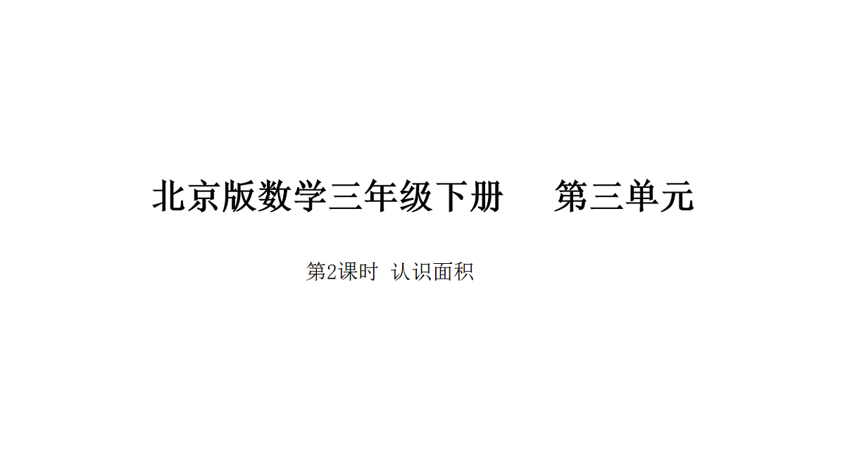 2026年北京版三年级数学下册 第三单元 第二课时 认识面积（课件）第1页