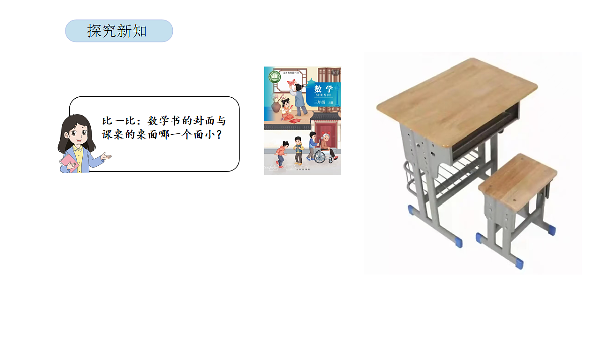 2026年北京版三年级数学下册 第三单元 第二课时 认识面积（课件）第7页